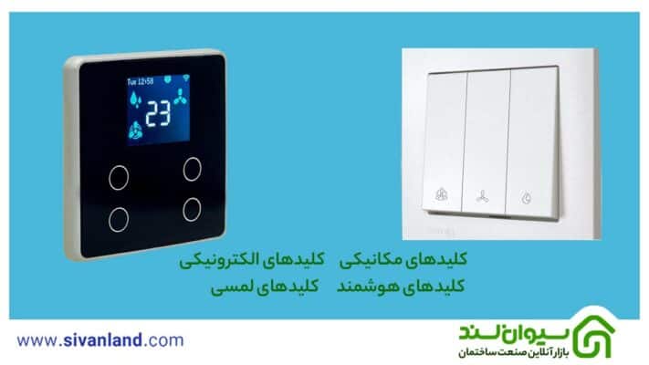 آموزش گام به گام نصب کلید کولر آبی | بررسی انواع کلید 16 16 کلیدهای مکانیکی / کلیدهای الکترونیکی/ کلیدهای هوشمند / کلیدهای لمسی