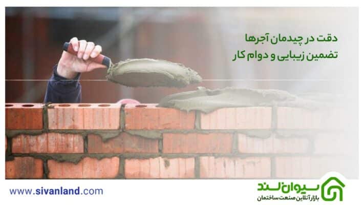 اجرای آجر نما دوغابی | اصول اجرا و نگهداری 13 13 نصب آجر با ملات