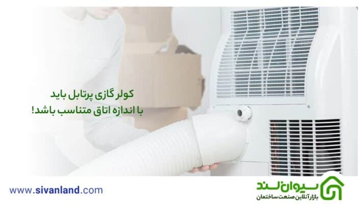 کولر گازی پرتابل 18 18 کولر گازی پرتابل باید با اندازه اتاق متناسب باشد!