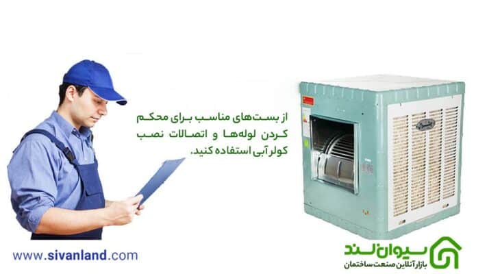 هر آنچه باید از نصب کولر آبی بدانید 19 20 از بستهای مناسب برای محکم کردن لولهها و اتصالات نصب کولر آبی استفاده کنید.