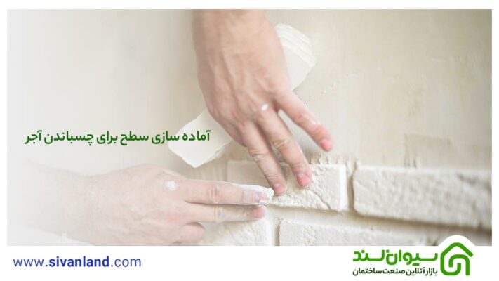 راهنمای جامع نصب آجر نسوز 22 28 آماده سازی سطح برای نصب آجر نسوز