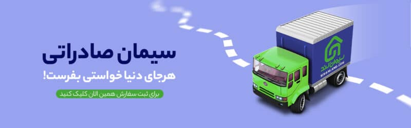 صادرات سیمان | قیمت و خرید سیمان صادراتی ایران 6 6 سیمان صادراتی