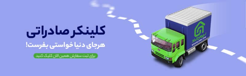 صادرات کلینکر | خرید و قیمت کلینکر صادراتی 11 11 بنر کلینکر صادراتی