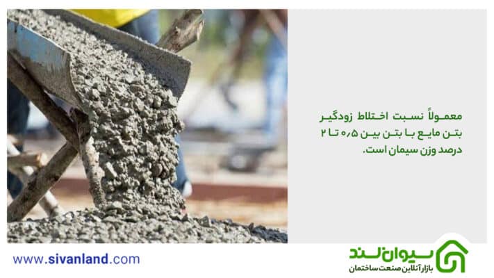 زودگیر بتن مایع چیست ؟ | 0 تا 100 مزایای انواع زودگیر مایع 25 25 معمولاً نسبت اختلاط زودگیر بتن مایع با بتن بین 0.5 تا 2 درصد وزن سیمان است.