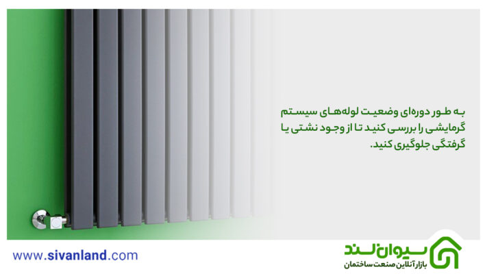 چرا شوفاژ گرم نمیشود؟ + راه حل مشکلات فنی 13 13 به طور دورهای وضعیت لولههای سیستم گرمایشی را بررسی کنید تا از وجود نشتی یا گرفتگی جلوگیری کنید.