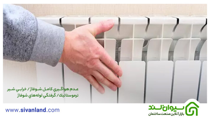 چگونه شوفاژ را خاموش کنیم؟ + بررسی 7 نمومه سیستم گرمایشی 23 23 چرا شوفاژ پس از بستن شیر گرم میماند؟