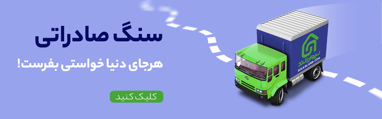 صادرات سنگ خام از ایران: هرآنچه لازم است بدانید 11 11 صادرات سنگ