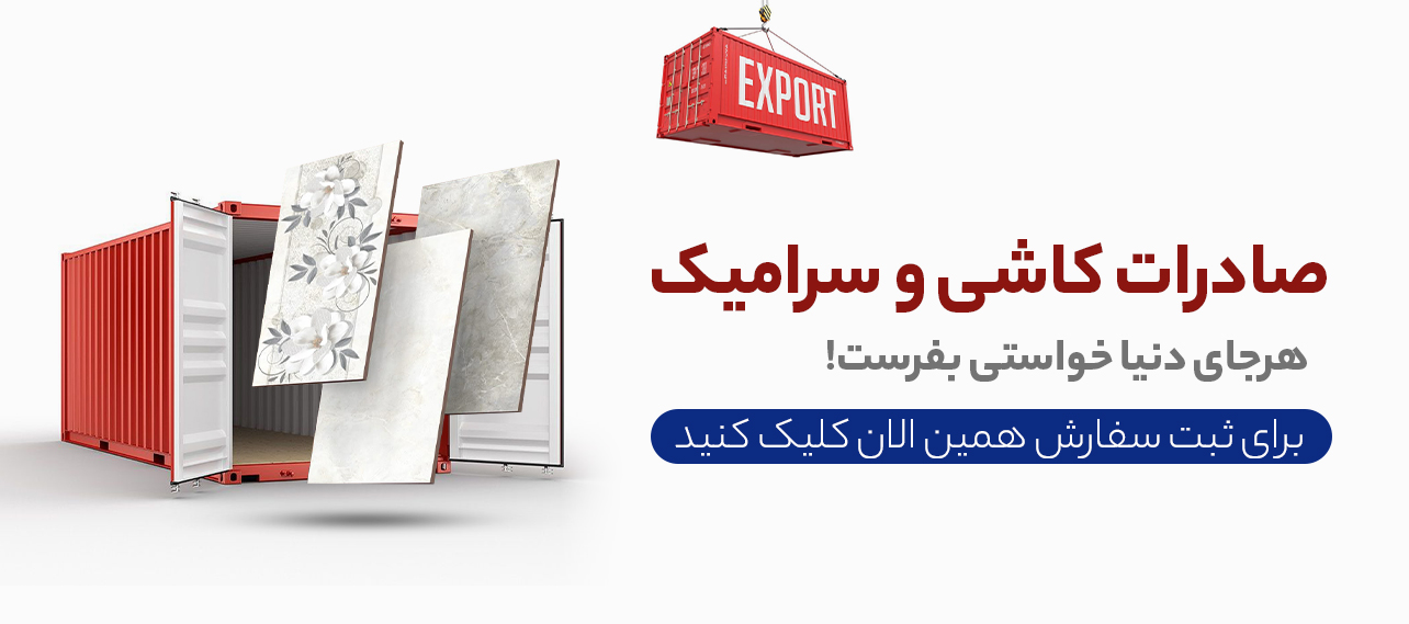 سود صادرات کاشی و سرامیک چقدر است؟ 6 6 صادرات کاشی و سرامیک