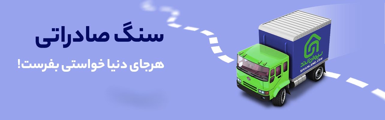 صادرات سنگ به کویت / خرید سنگ صادراتی برای کویت به کمک سیوان لند 11 17 سنگ صادراتی 16