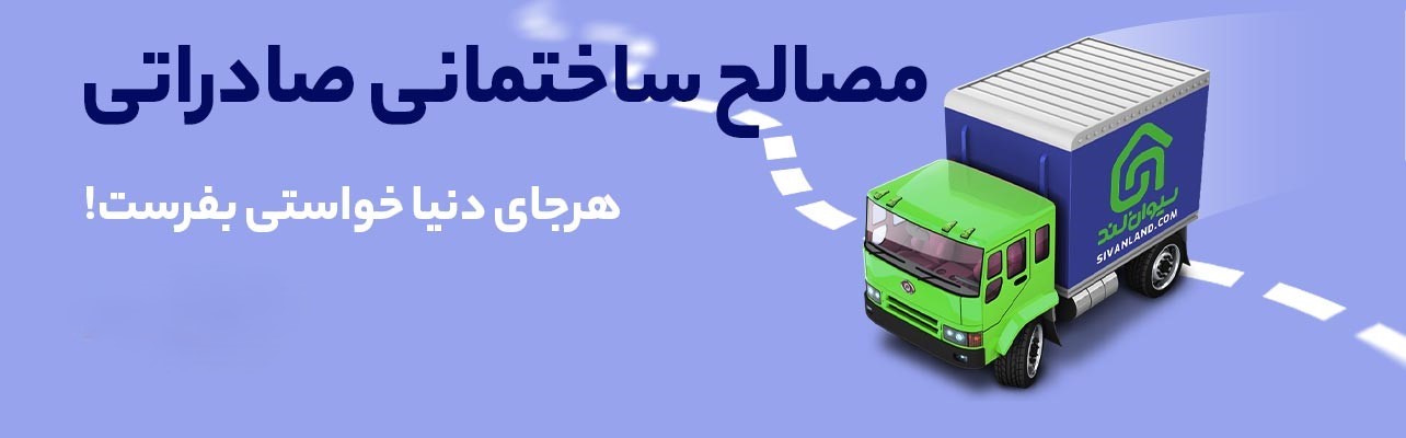 صادرات مصالح ساختمانی: راهنمای جامع برای موفقیت در بازارهای جهانی 6 6 صادرات مصالح ساختمانی