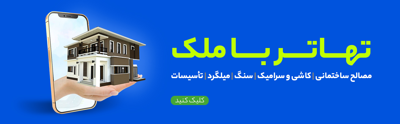 تهاتر ملک با کاشی و سرامیک از طریق سیوان لند 11 22 Artboard 1 21