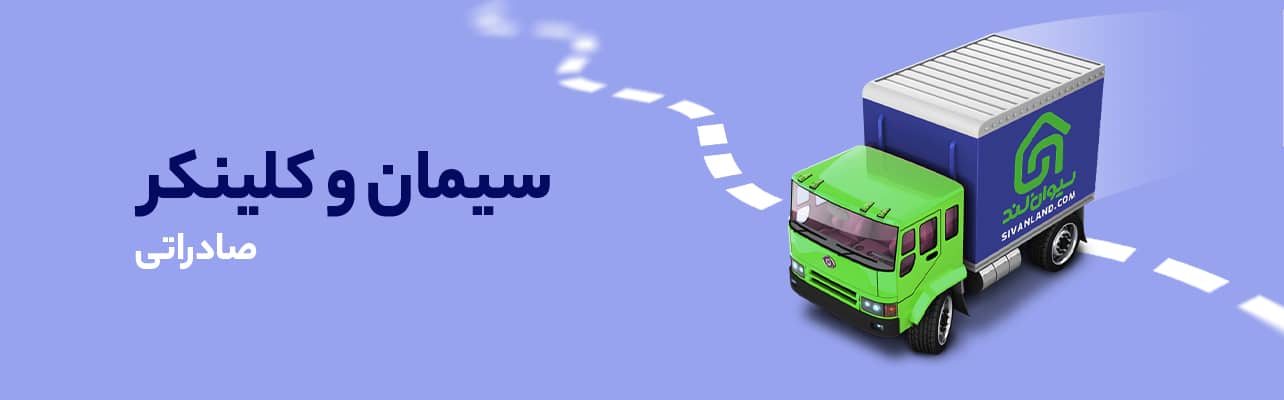 صادرات سیمان به ترکیه 11 17 slider 08 07 1284x4002 1 16