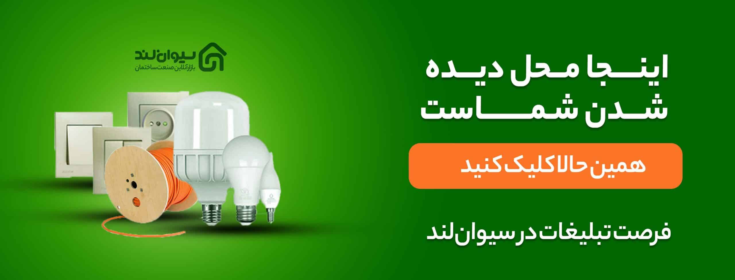 کلید و پریز | بررسی انواع این تجهیزات الکتریکی 6 6 تبلیغات تاسیسات الکتریکی