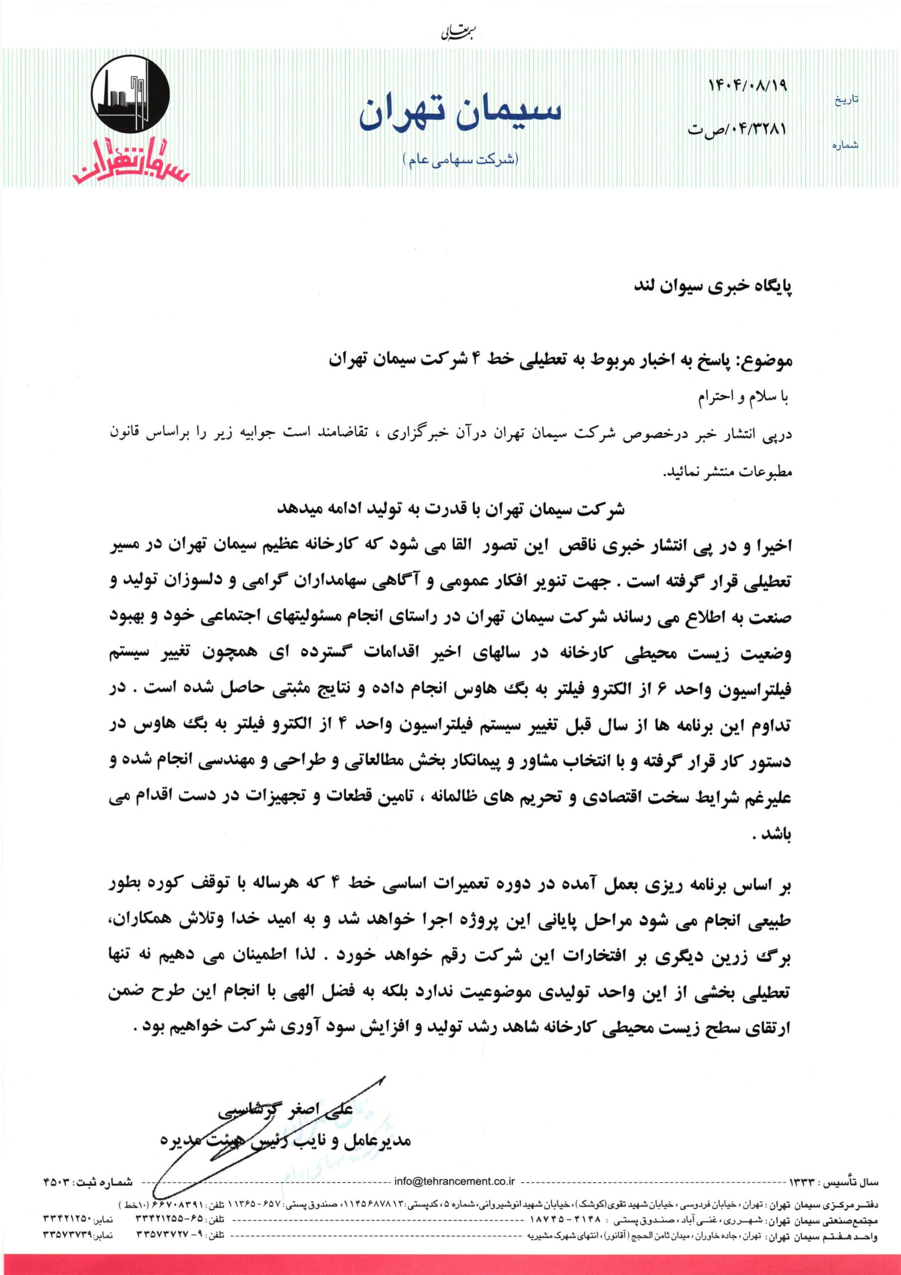 تکذیب تعطیلی خط تولید شماره 4 کارخانه سیمان تهران؛ شرکت با قدرت به تولید ادامه میدهد 6 12 تکذیبیه کارخانه سیمان 1 scaled 11
