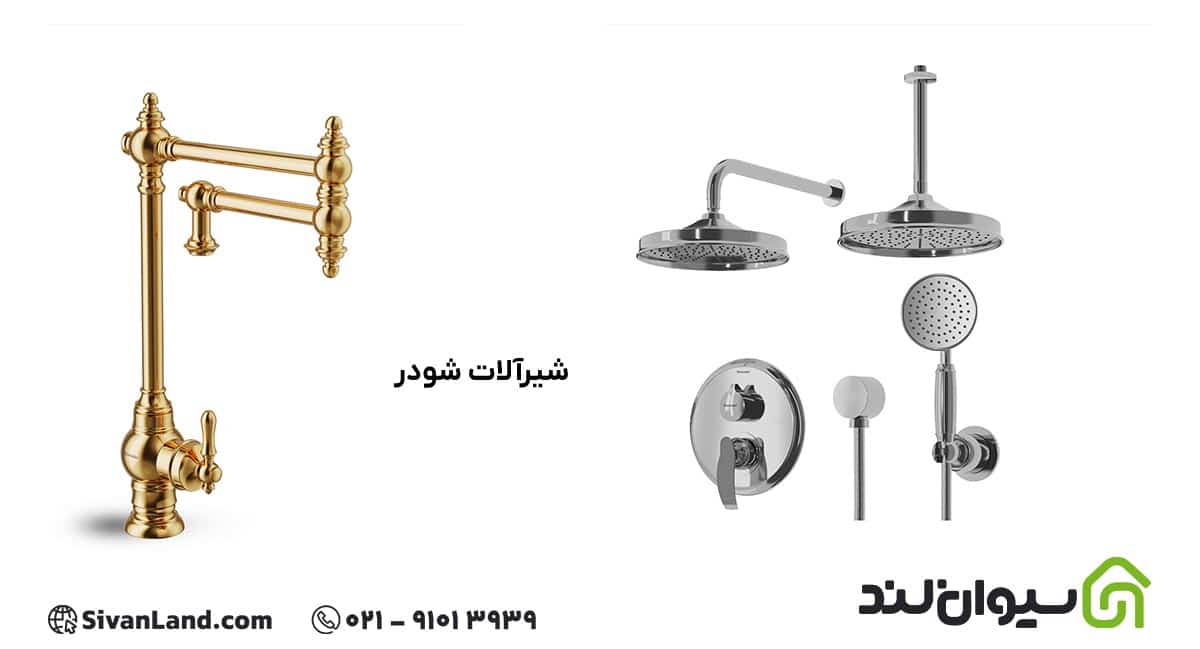 معرفی بهترین برند شیرآلات ایرانی و بررسی ویژگی های هریک 4 4 شیرآلات شودر بهترین برند شیرآلات ایرانی