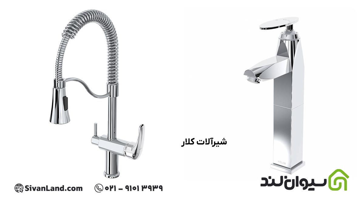 معرفی بهترین برند شیرآلات ایرانی و بررسی ویژگی های هریک 7 7 شیرآلات کلار