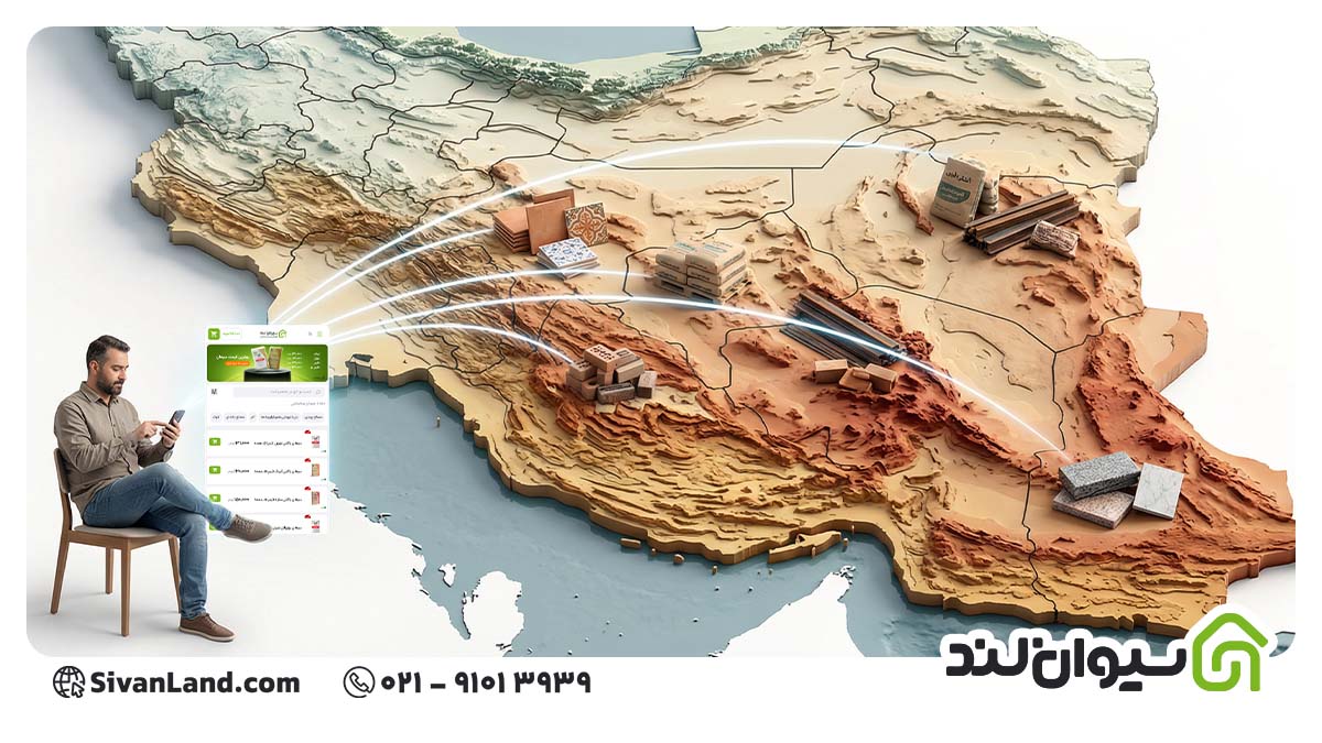 فروش آنلاین مصالح ساختمانی در جنوب کشور از طریق سیوان لند 16 21 فروش آنلاین مصالح ساختمانی در جنوب کشور از طریق سیوان لند