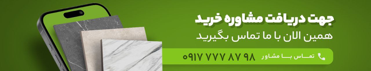 بهترین نوع سرامیک برای نمای ساختمان 2 2 تماس با کارشناس فروش سرامیک در سیوان لند