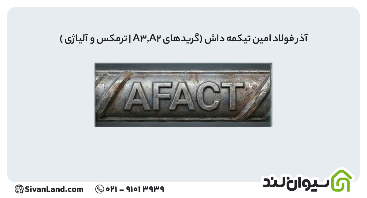 جدول علامت اختصاری میلگرد کارخانه های فولادی+ بررسی هریک 2 2 آذر فولاد امین تیکمه داش