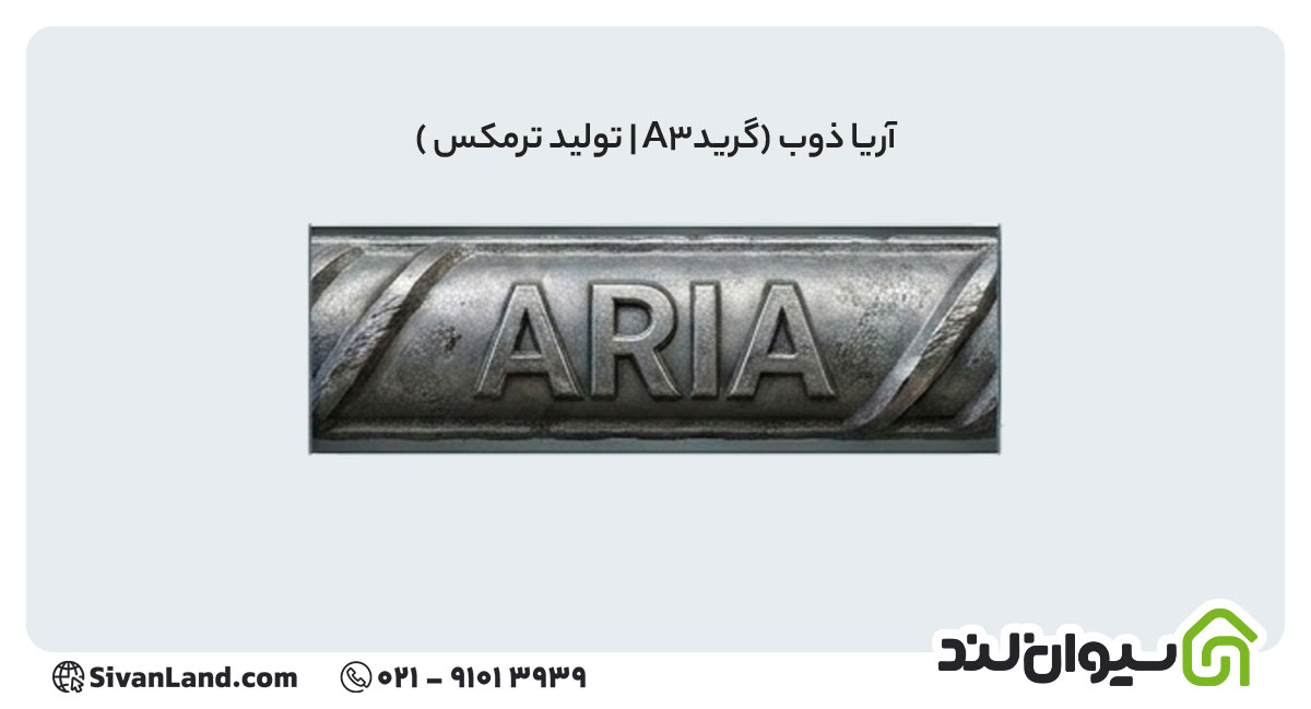 جدول علامت اختصاری میلگرد کارخانه های فولادی+ بررسی هریک 5 5 علامت اختصاری میلگرد آریا ذوب