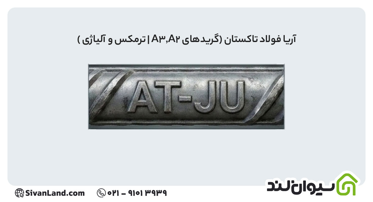 جدول علامت اختصاری میلگرد کارخانه های فولادی+ بررسی هریک 6 6 علامت اختصاری میلگرد آریا فولاد تاکستان