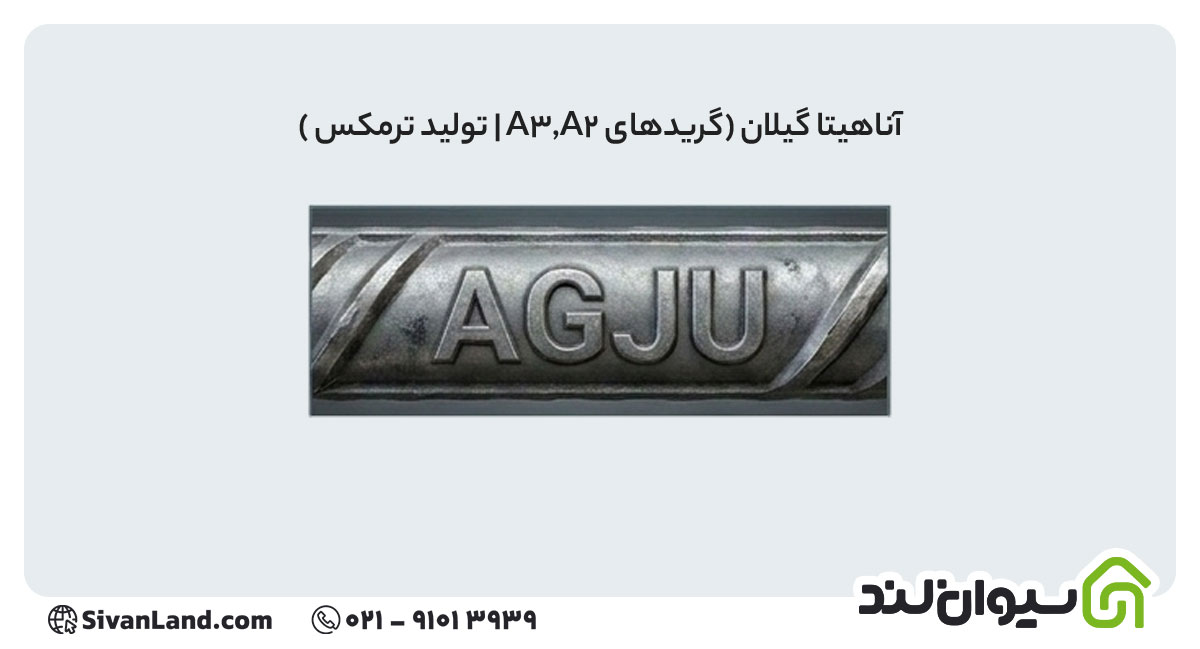 جدول علامت اختصاری میلگرد کارخانه های فولادی+ بررسی هریک 3 3 علامت اختصاری میلگرد آناهیتا گیلان