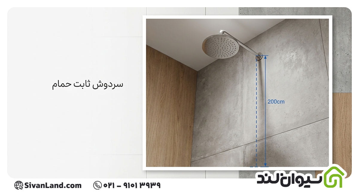 جدول ارتفاع نصب شیرآلات بهداشتی | ارتفاع استاندارد نصب شیرآلات 10 10 ارتفاع سردوش ثابت حمام