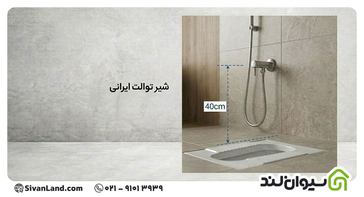 جدول ارتفاع نصب شیرآلات بهداشتی | ارتفاع استاندارد نصب شیرآلات 7 7 ارتفاع شیر توالت ایرانی