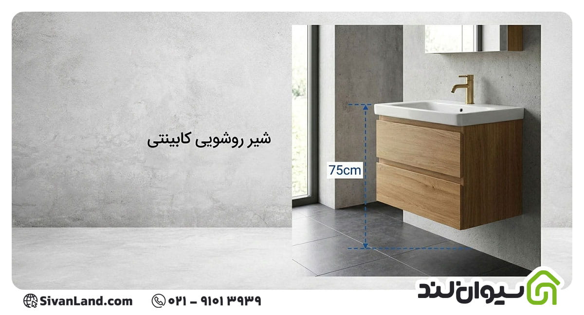 جدول ارتفاع نصب شیرآلات بهداشتی | ارتفاع استاندارد نصب شیرآلات 3 3 ارتفاع شیر روشویی کابینتی