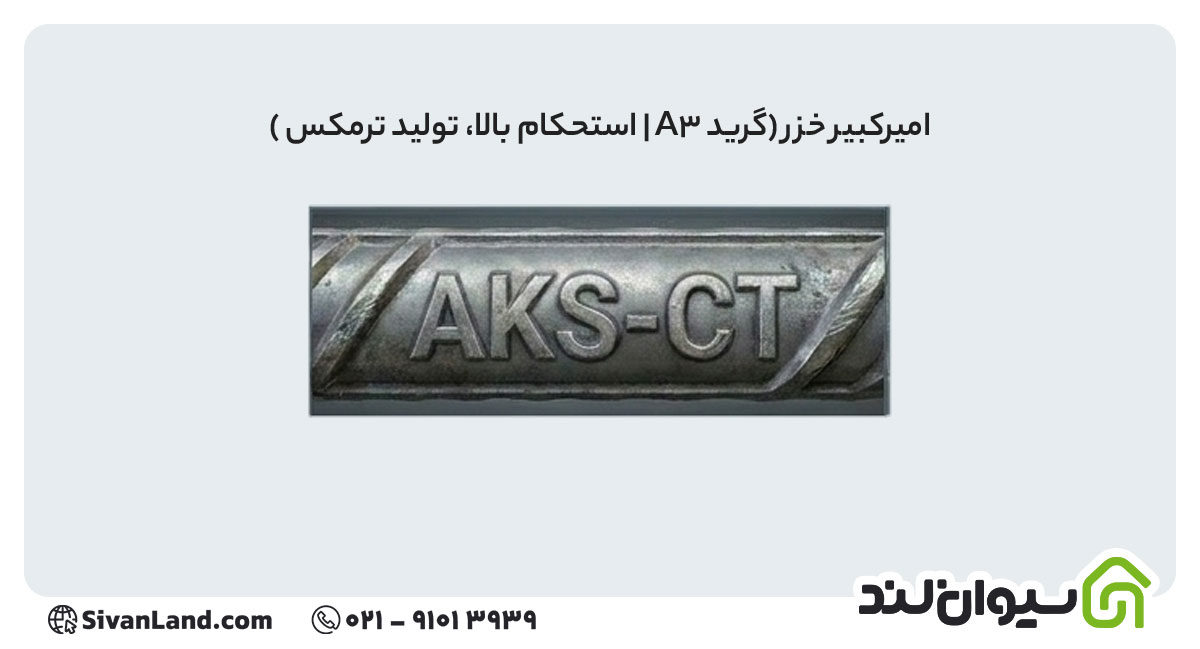 جدول علامت اختصاری میلگرد کارخانه های فولادی+ بررسی هریک 9 9 علامت اختصاری میلگرد امیرکبیر خزر