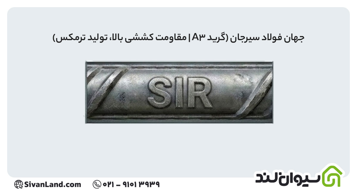 جدول علامت اختصاری میلگرد کارخانه های فولادی+ بررسی هریک 12 12 علامت اختصاری میلگرد جهان فولاد سیرجان