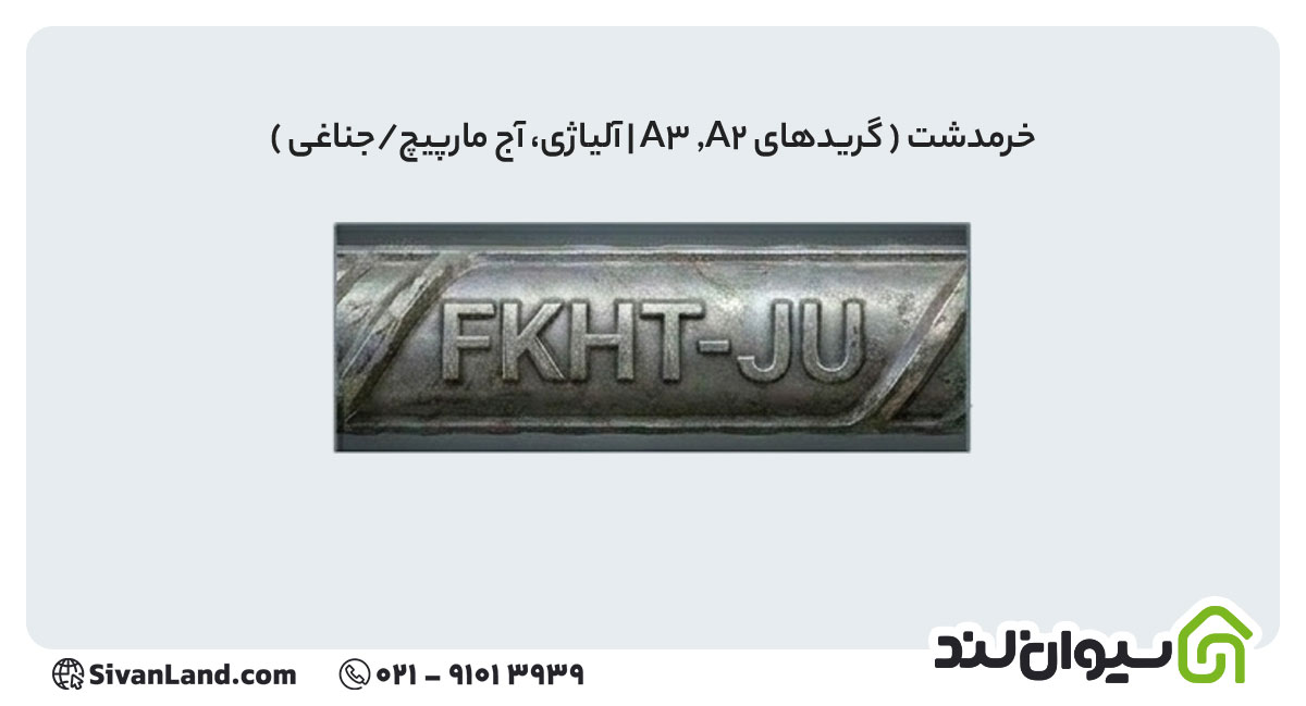 جدول علامت اختصاری میلگرد کارخانه های فولادی+ بررسی هریک 14 14 علامت اختصاری میلگرد خرمدشت تاکستان