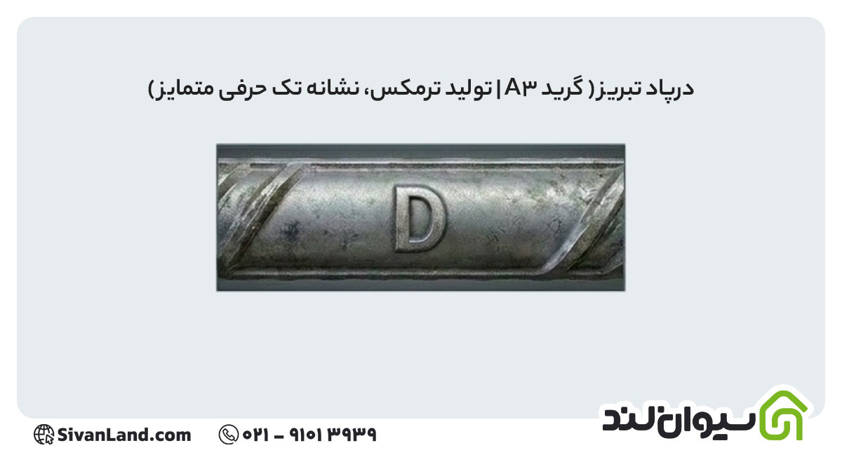 جدول علامت اختصاری میلگرد کارخانه های فولادی+ بررسی هریک 15 15 علامت اختصاری میلگرد درپاد تبریز