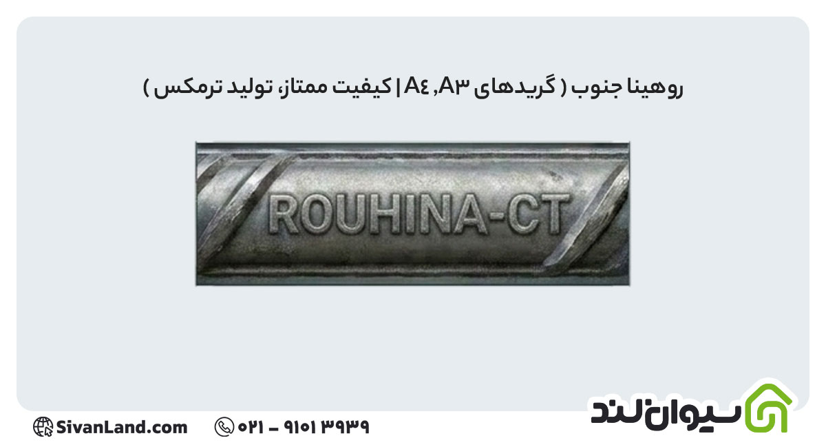 جدول علامت اختصاری میلگرد کارخانه های فولادی+ بررسی هریک 18 18 علامت اختصاری میلگرد روهینا جنوب