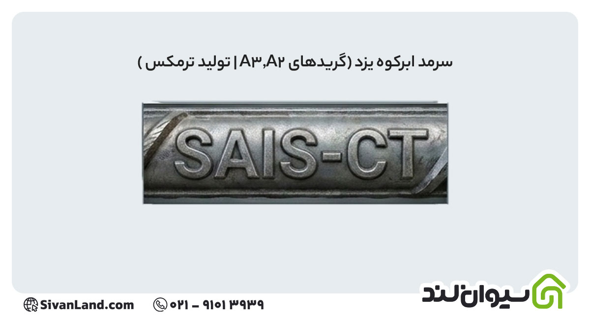 جدول علامت اختصاری میلگرد کارخانه های فولادی+ بررسی هریک 7 7 علامت اختصاری میلگرد سرمد ابرکوه یزد