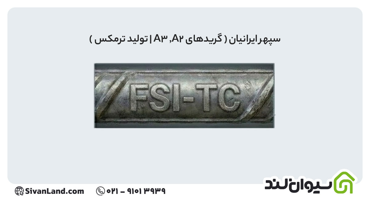 جدول علامت اختصاری میلگرد کارخانه های فولادی+ بررسی هریک 20 20 علامت اختصاری میلگرد سپهر ایرانیان