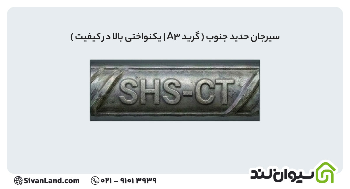 جدول علامت اختصاری میلگرد کارخانه های فولادی+ بررسی هریک 21 21 علامت اختصاری میلگرد سیرجان حدید جنوب