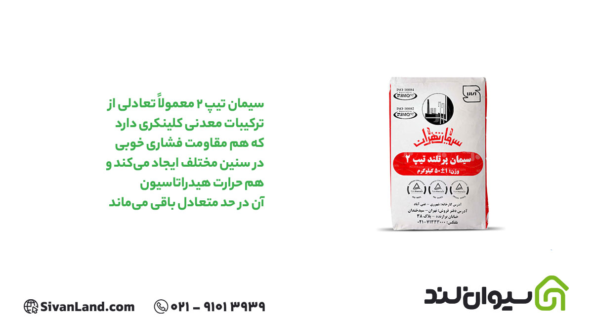 فرق سیمان تیپ 5 و 2؛ کدام را برای پروژهتان انتخاب کنید؟ 2 2 تیپ 2 معمولاً تعادلی از ترکیبات معدنی کلینکری دارد که هم مقاومت فشاری خوبی در سنین مختلف ایجاد میکند و هم حرارت هیدراتاسیون آن در حد متعادل باقی میماند