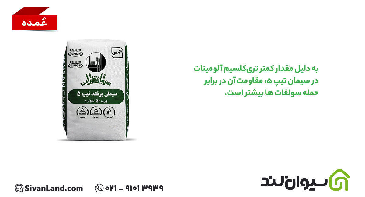 فرق سیمان تیپ 5 و 2؛ کدام را برای پروژهتان انتخاب کنید؟ 3 3 سیمان تیپ 5