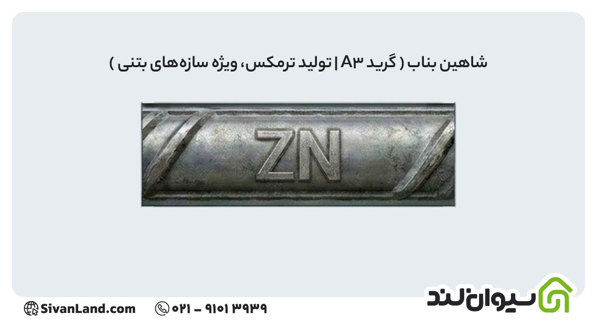 جدول علامت اختصاری میلگرد کارخانه های فولادی+ بررسی هریک 24 24 علامت اختصاری میلگرد شاهین بناب