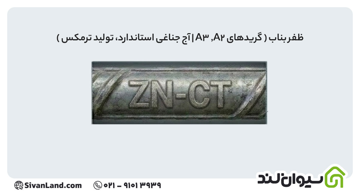 جدول علامت اختصاری میلگرد کارخانه های فولادی+ بررسی هریک 26 26 علامت اختصاری میلگرد ظفر بناب