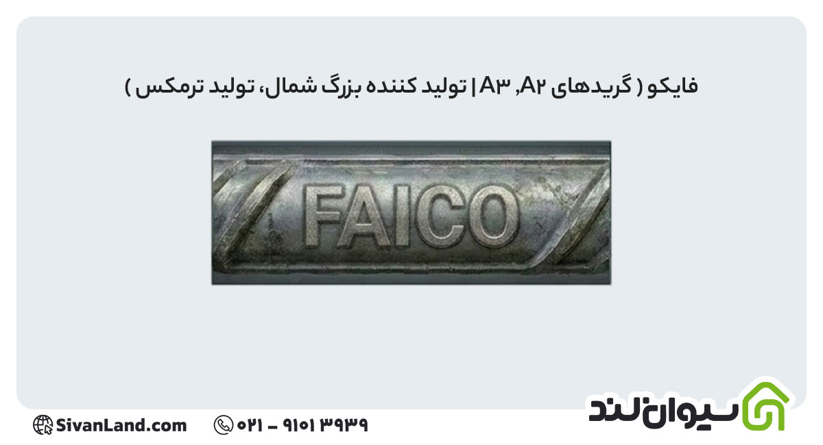 جدول علامت اختصاری میلگرد کارخانه های فولادی+ بررسی هریک 27 27 علامت اختصاری میلگرد فایکو