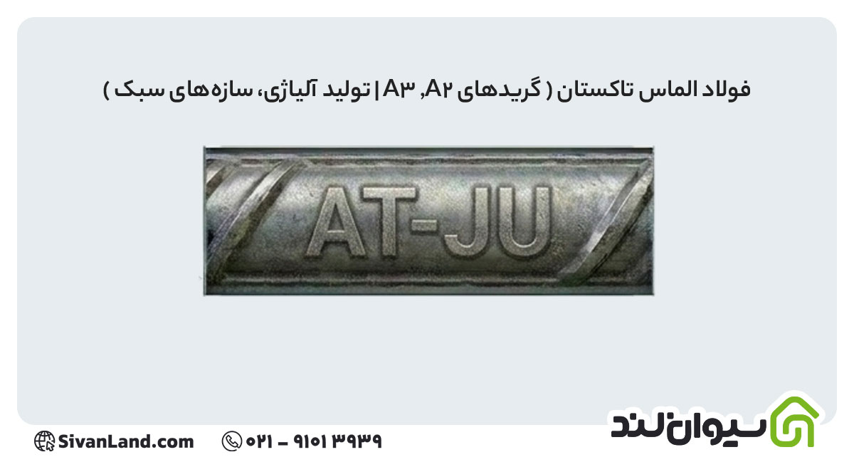 جدول علامت اختصاری میلگرد کارخانه های فولادی+ بررسی هریک 31 31 علامت اختصاری میلگرد فولاد الماس تاکستان