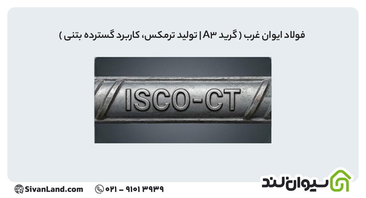 جدول علامت اختصاری میلگرد کارخانه های فولادی+ بررسی هریک 32 32 علامت اختصاری میلگرد فولاد ایوان غرب
