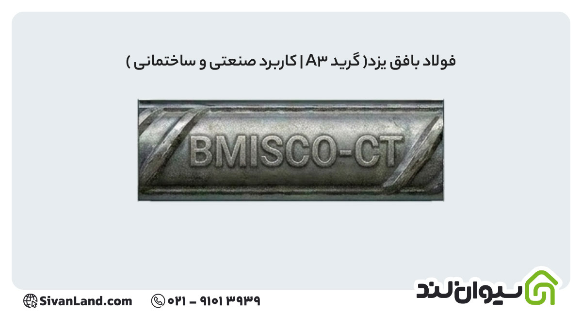 جدول علامت اختصاری میلگرد کارخانه های فولادی+ بررسی هریک 30 30 علامت اختصاری میلگرد فولاد بافق یزد