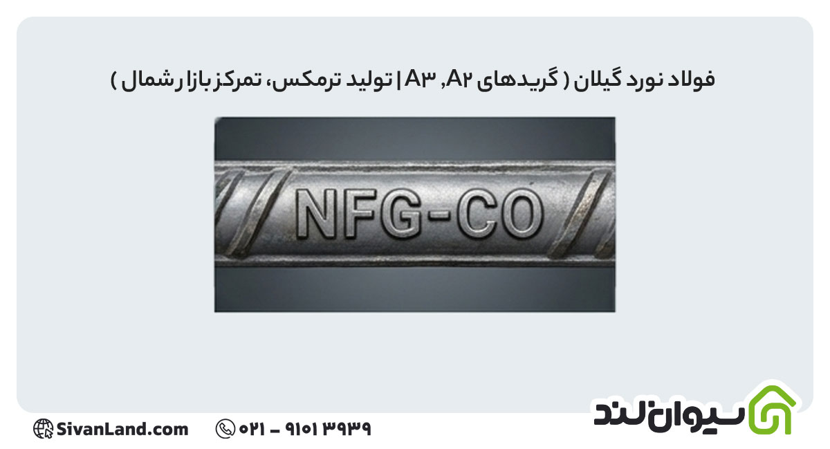 جدول علامت اختصاری میلگرد کارخانه های فولادی+ بررسی هریک 34 34 علامت اختصاری میلگرد فولاد نورد گیلان