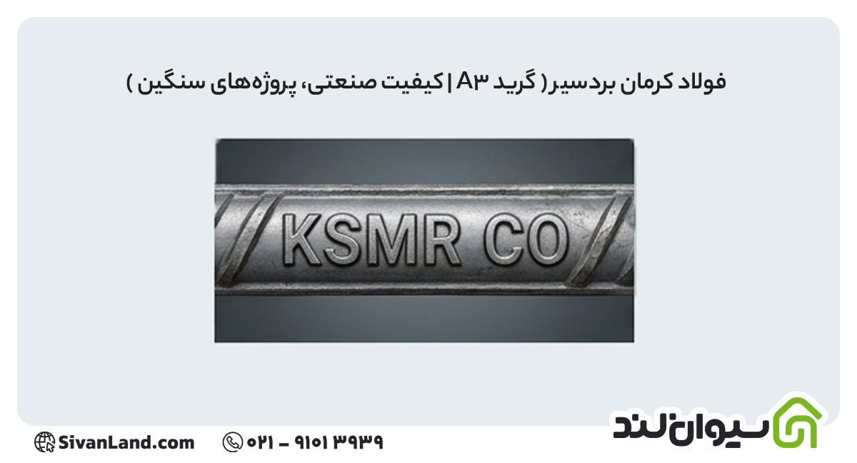 جدول علامت اختصاری میلگرد کارخانه های فولادی+ بررسی هریک 33 33 علامت اختصاری میلگرد فولاد کرمان بردسیر