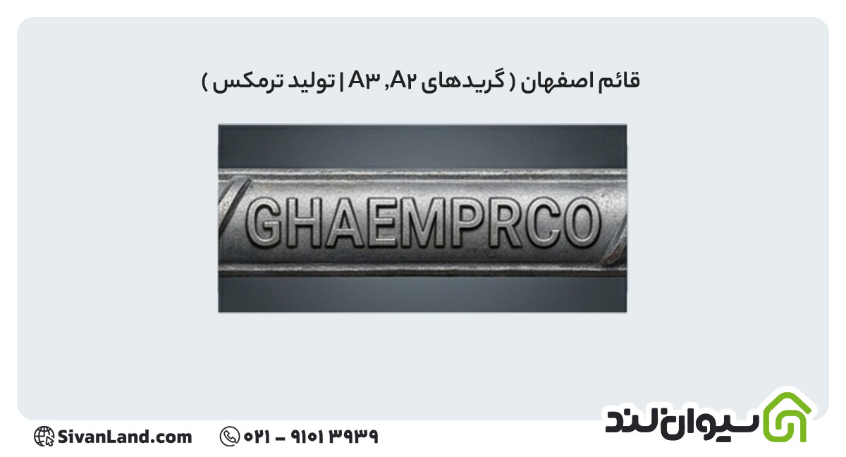 جدول علامت اختصاری میلگرد کارخانه های فولادی+ بررسی هریک 35 35 علامت اختصاری میلگرد قائم اصفهان