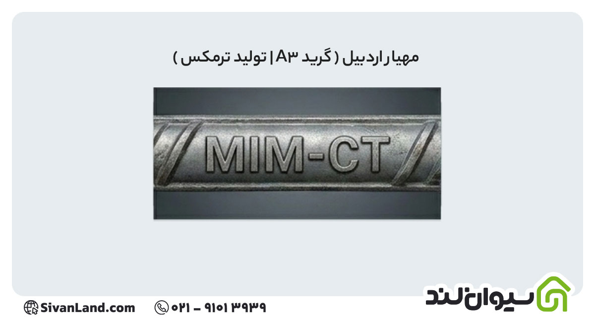 جدول علامت اختصاری میلگرد کارخانه های فولادی+ بررسی هریک 41 41 علامت اختصاری میلگرد مهیار اردبیل