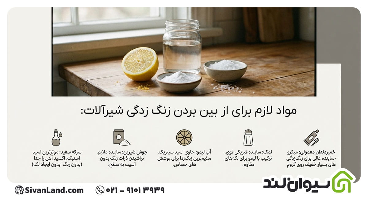 ساده ترین ترفندهای از بین بردن زنگ زدگی شیرآلات 2 2 مواد لازم برای از بین بردن زنگ زدگی شیرآلات